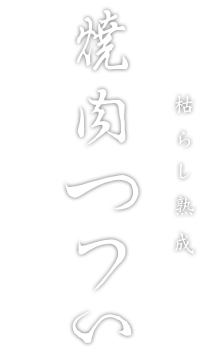 京都焼肉つつい_ロゴ
