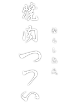 京都焼肉つつい_ロゴ
