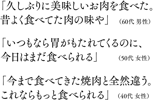 お客様の声:京都でおすすめの焼肉の理由