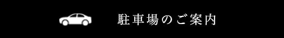 京都焼肉つついのパーキングのご案内